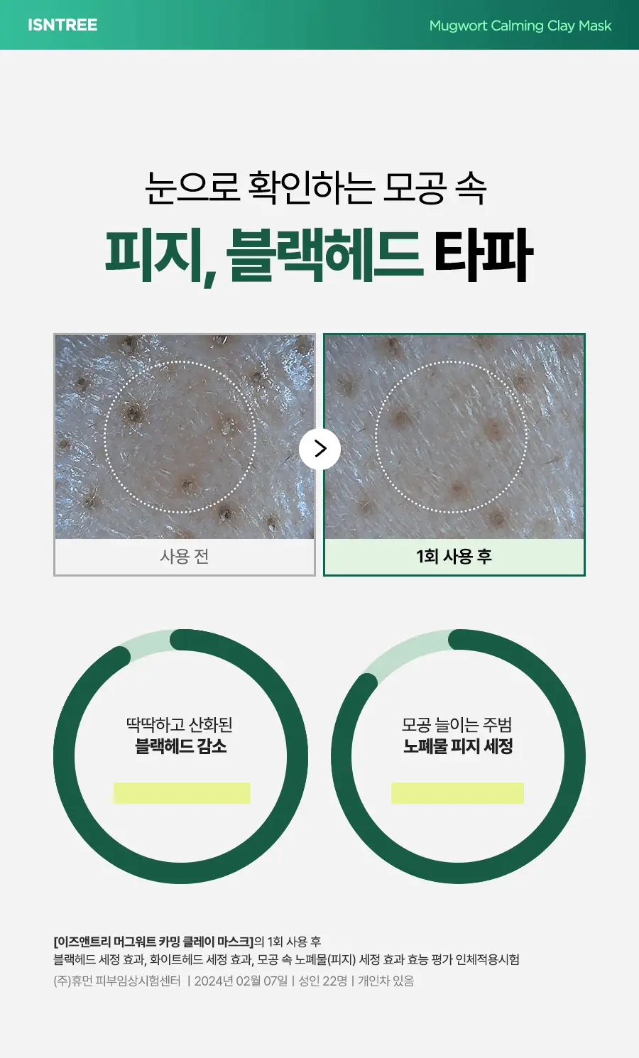 [NCT 재민PICK] 이즈앤트리 머그워트 카밍 클레이 마스크 100ml 상세페이지 10